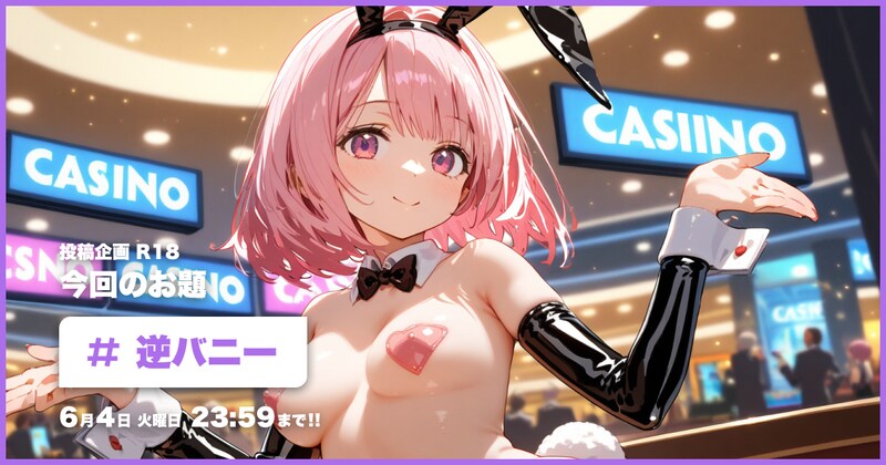 逆バニー投稿企画