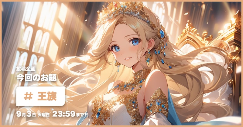 王族投稿企画
