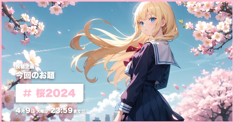 桜2024投稿企画