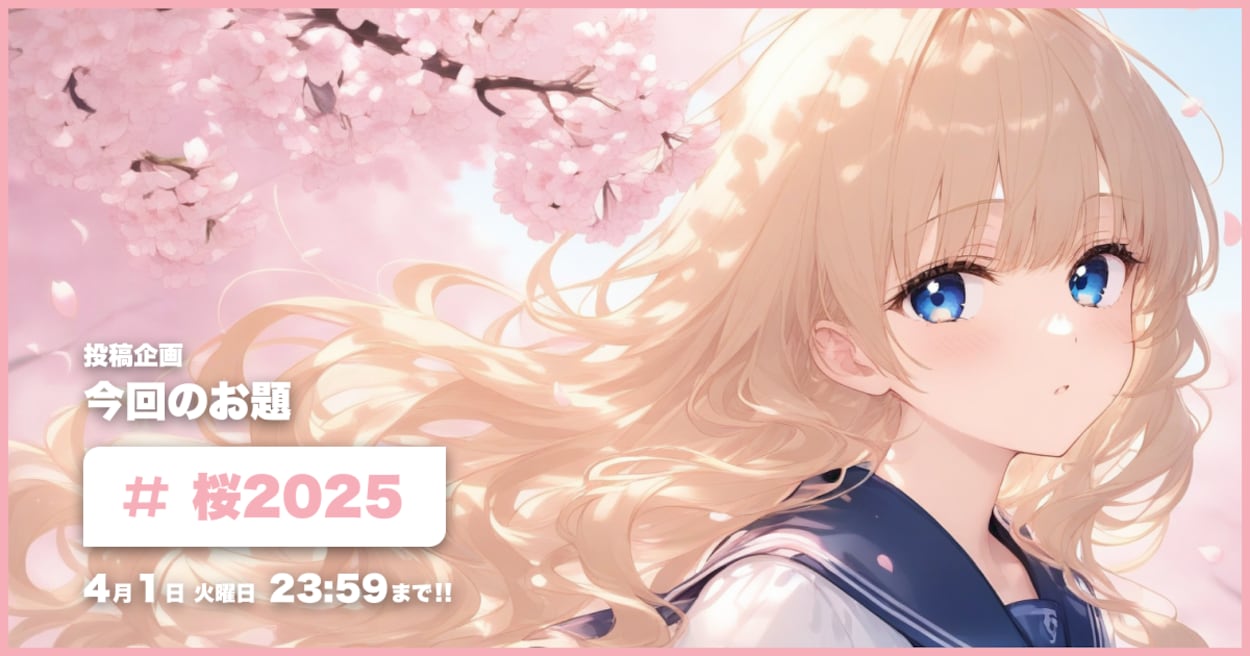 投稿企画 今回のお題は桜2025