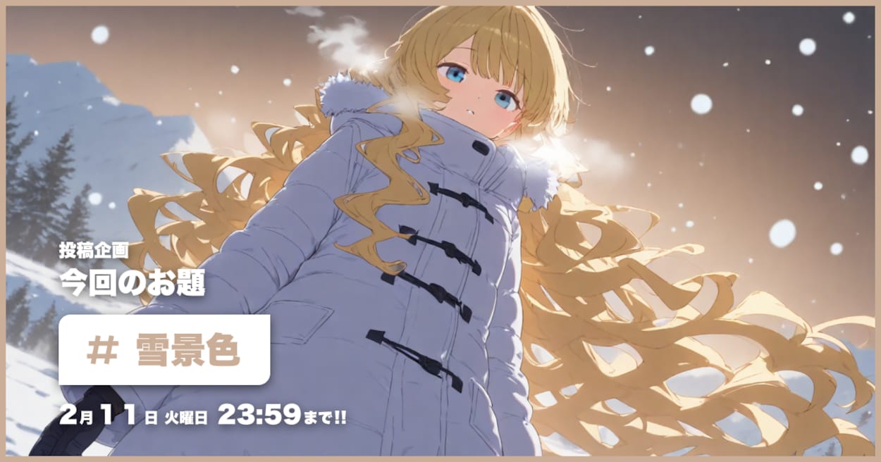 投稿企画 今回のお題は雪景色