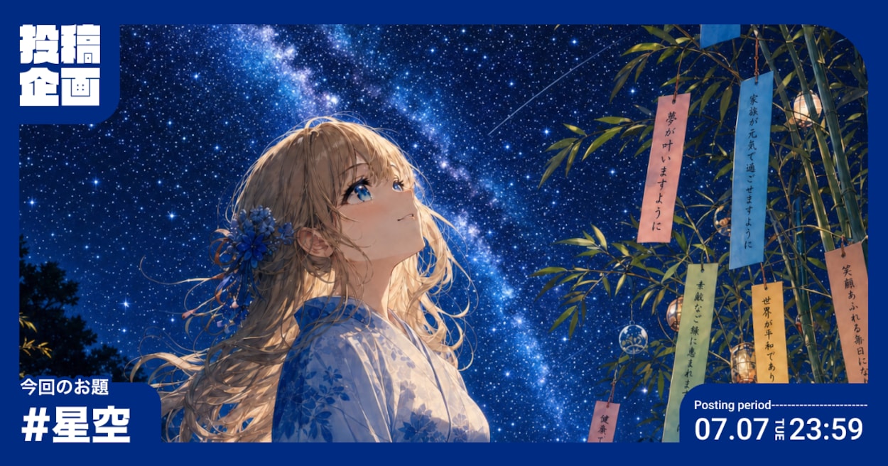 投稿企画 今回のお題は星空