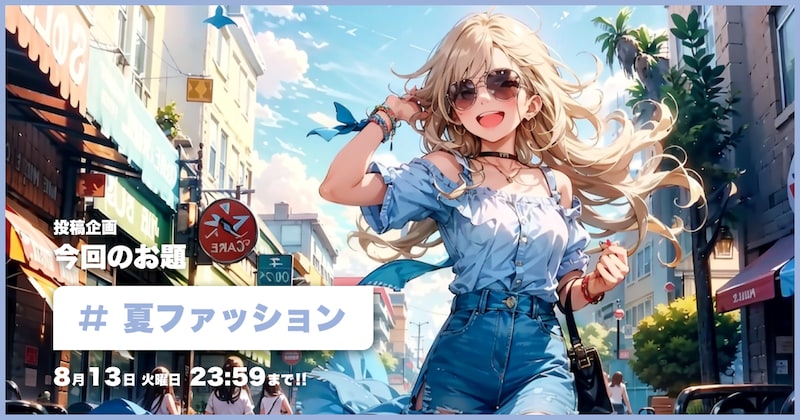 夏ファッション投稿企画