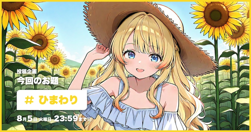 ひまわり投稿企画
