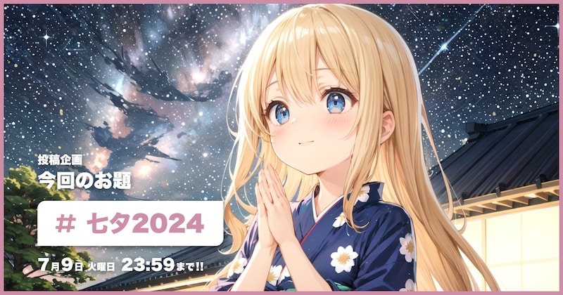七夕2024投稿企画
