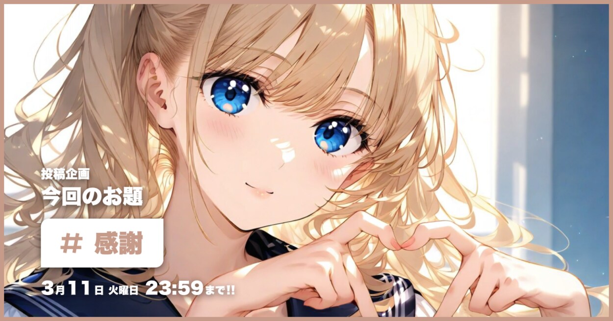 投稿企画 今回のお題は感謝