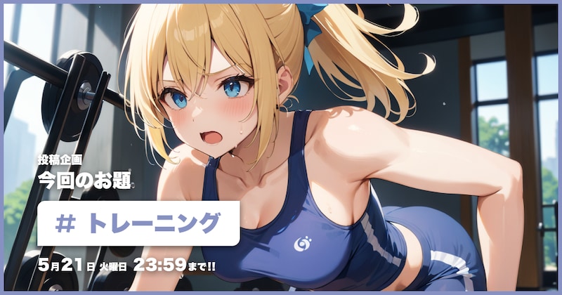 トレーニング投稿企画