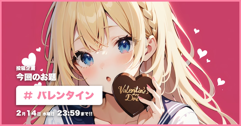 バレンタイン投稿企画