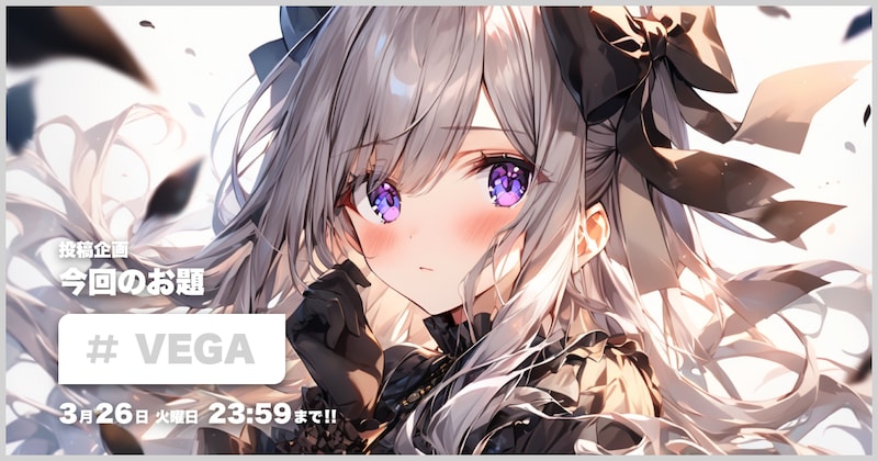 VEGA投稿企画