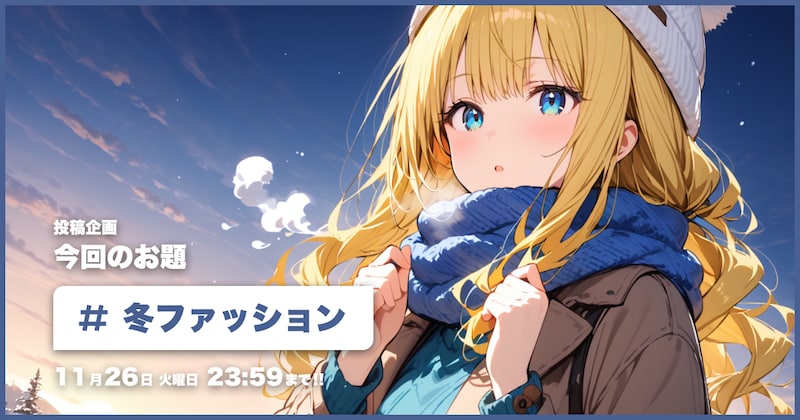 冬ファッション投稿企画