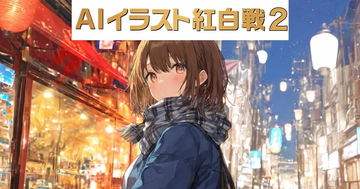 ユーザー主催投稿企画 お題はAIイラスト紅白戦2