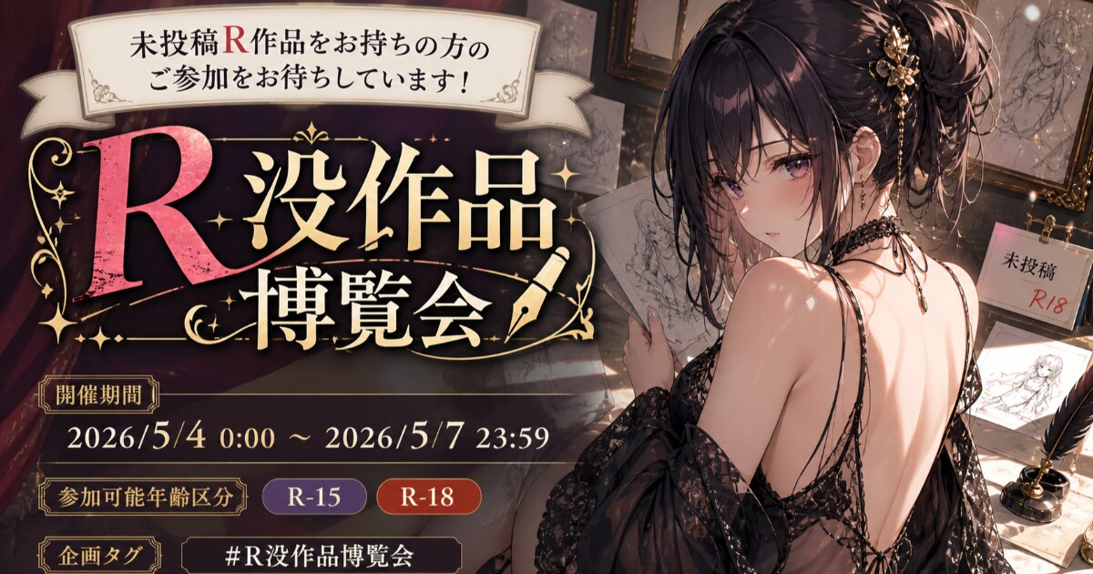 ユーザー主催投稿企画 お題はR没作品博覧会