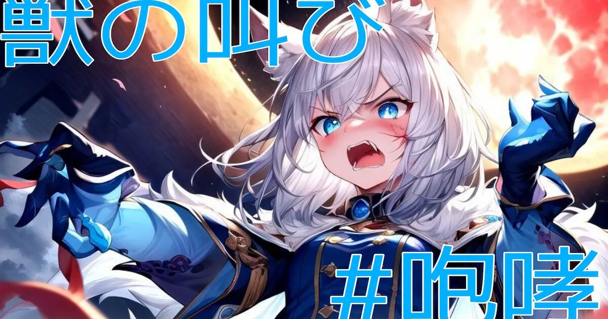 ユーザー主催投稿企画 お題は獣の叫び