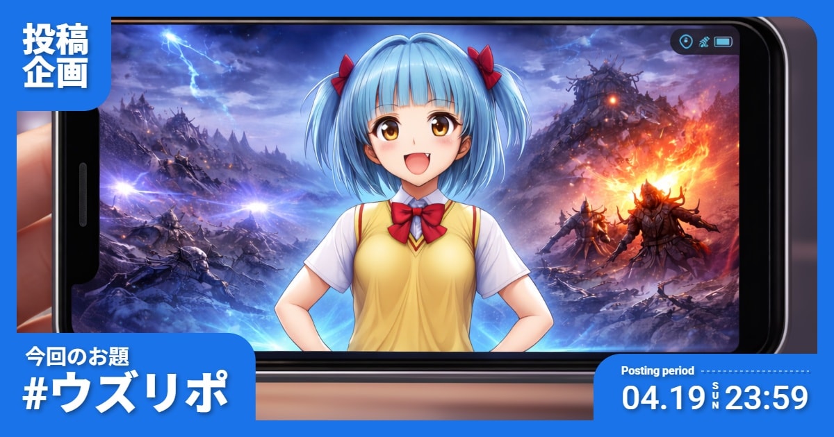 ユーザー主催投稿企画 お題はウズリポ