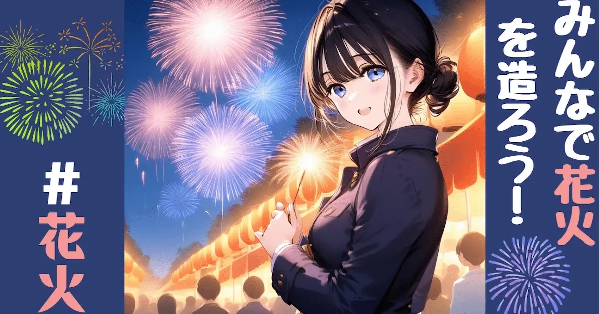 ユーザー主催投稿企画 お題は花火をしよう！