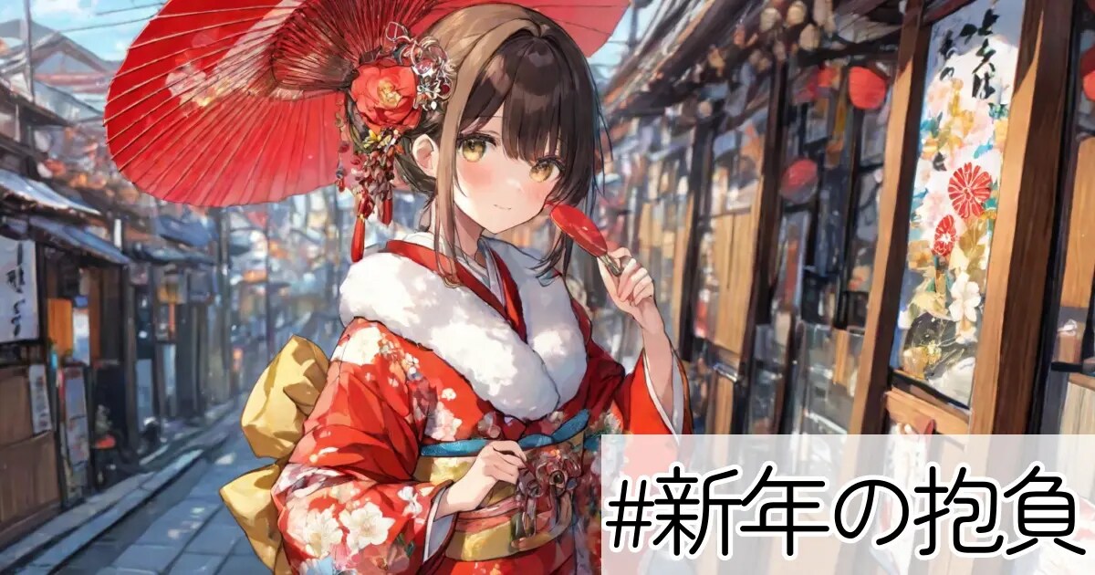 ユーザー主催投稿企画 お題は新年の抱負