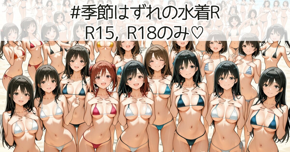 ユーザー主催投稿企画 お題は季節はずれの水着R
