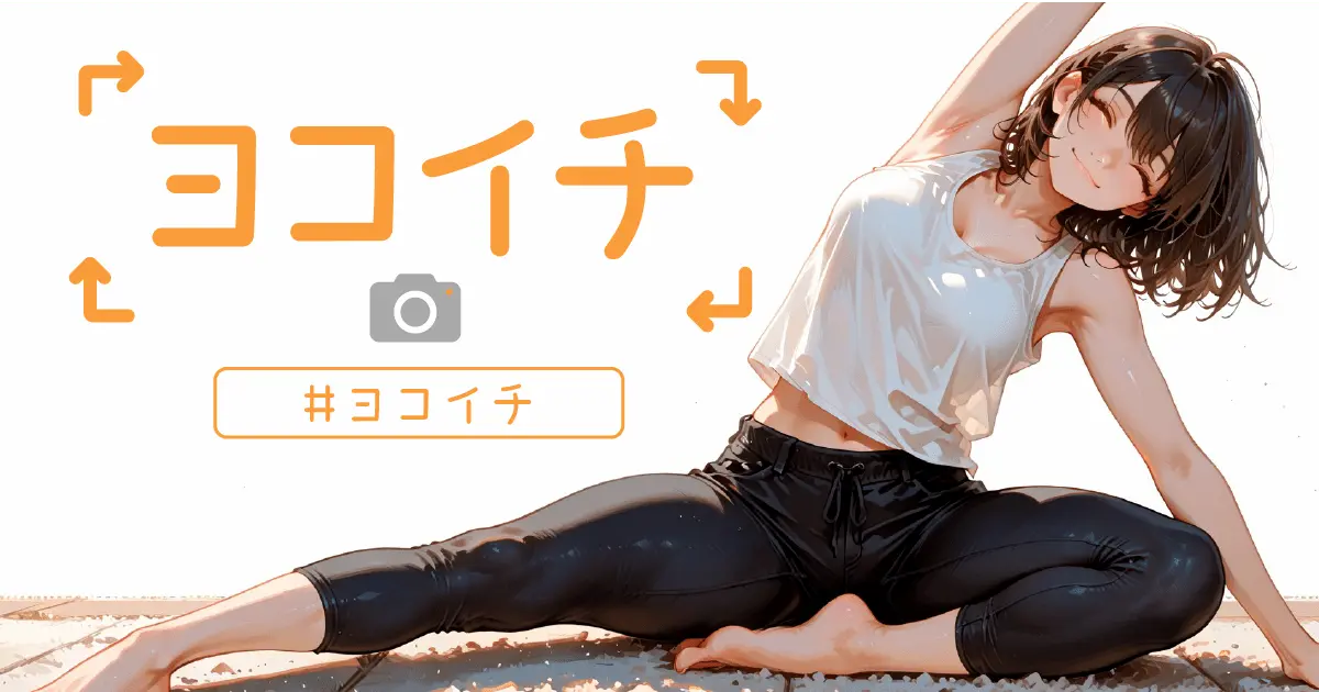 ユーザー主催投稿企画 お題はヨコイチ