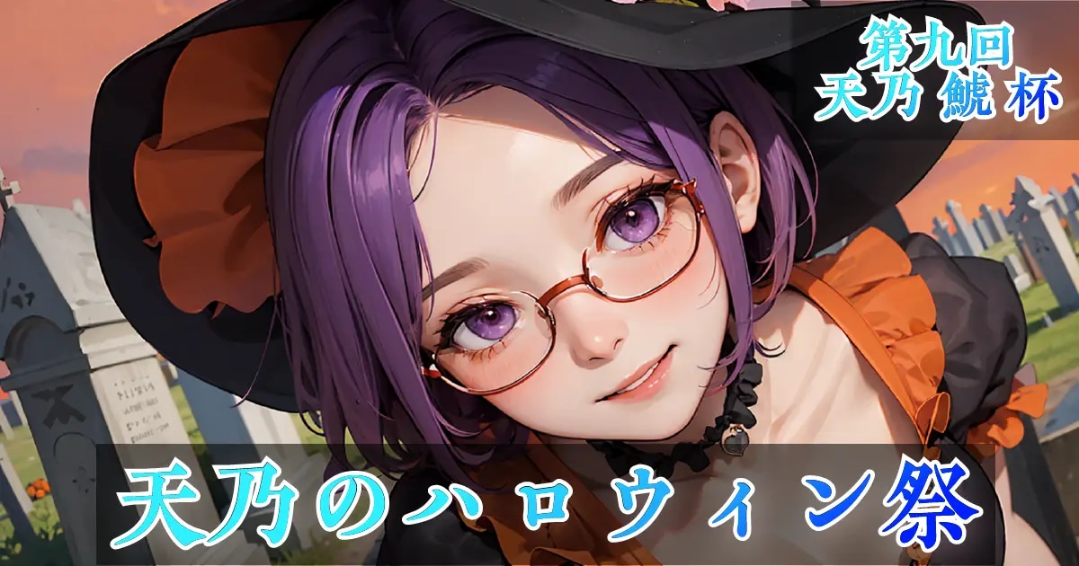 ユーザー主催投稿企画 お題は天乃のハロウィン祭