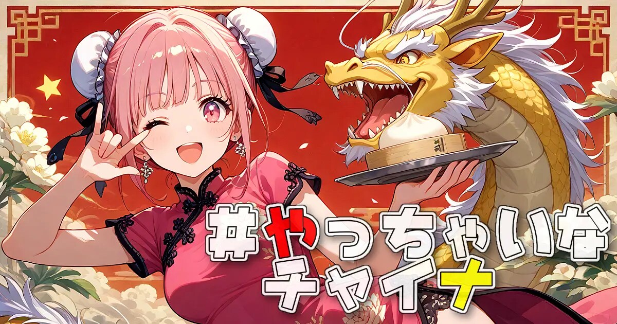 ユーザー主催投稿企画 お題はやっちゃいなチャイナ