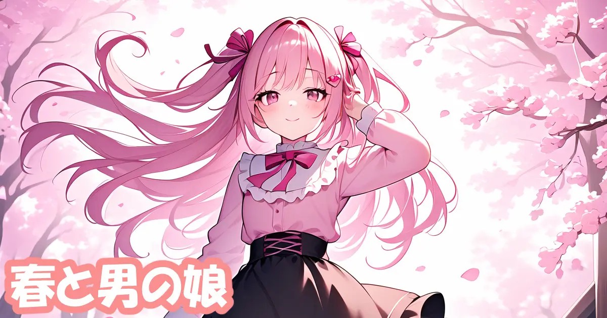 ユーザー主催投稿企画 お題は春と男の娘