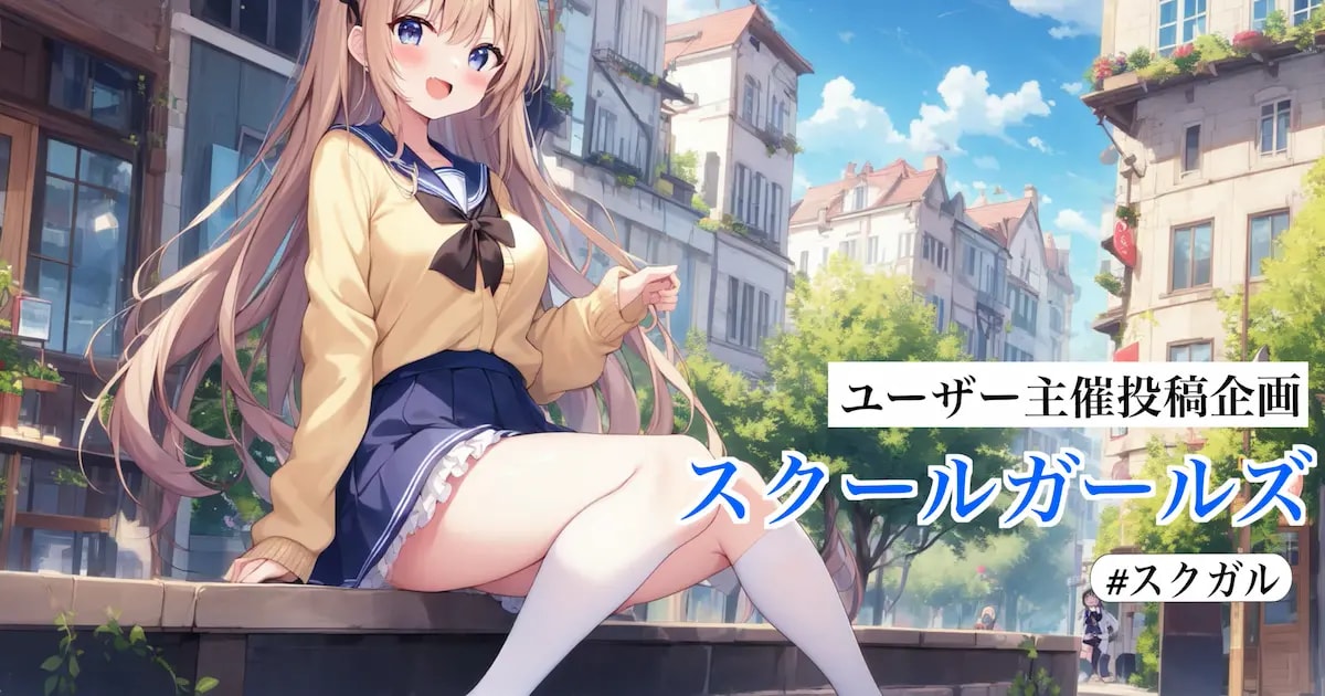 ユーザー主催投稿企画 お題はスクールガールズ