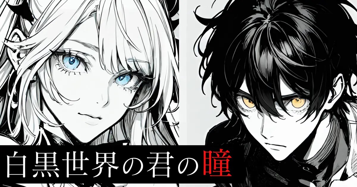ユーザー主催投稿企画 お題は白黒世界の君の瞳