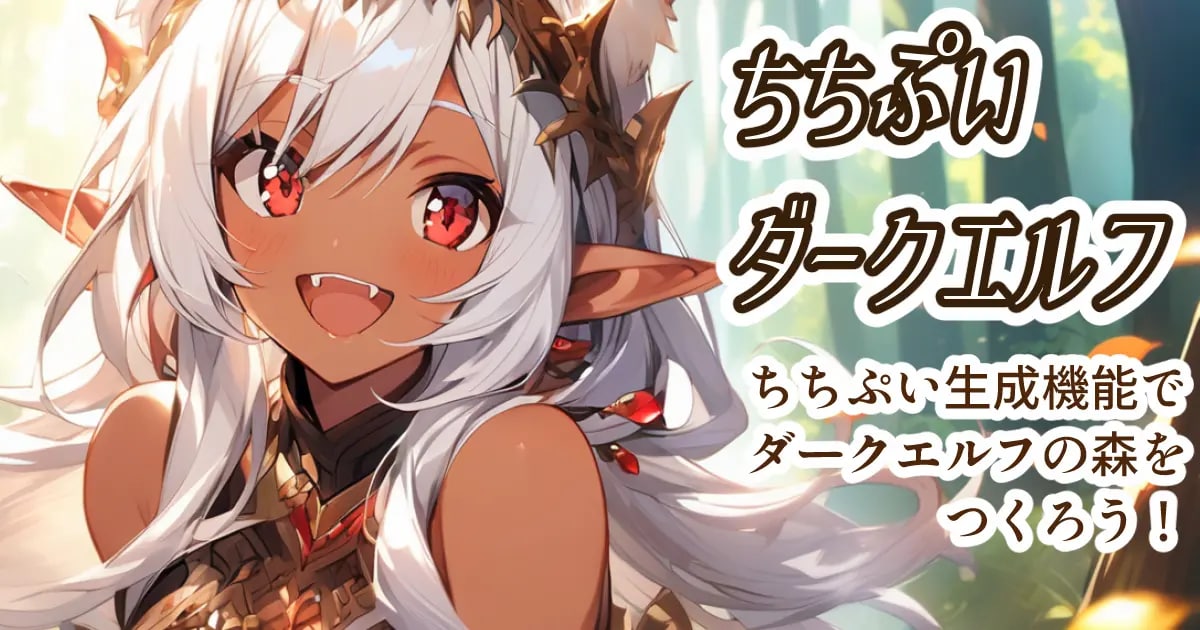 ユーザー主催投稿企画 お題はちちぷいダークエルフ