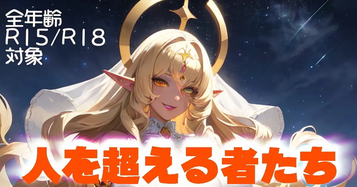 ユーザー主催投稿企画 お題は人を超える者たち