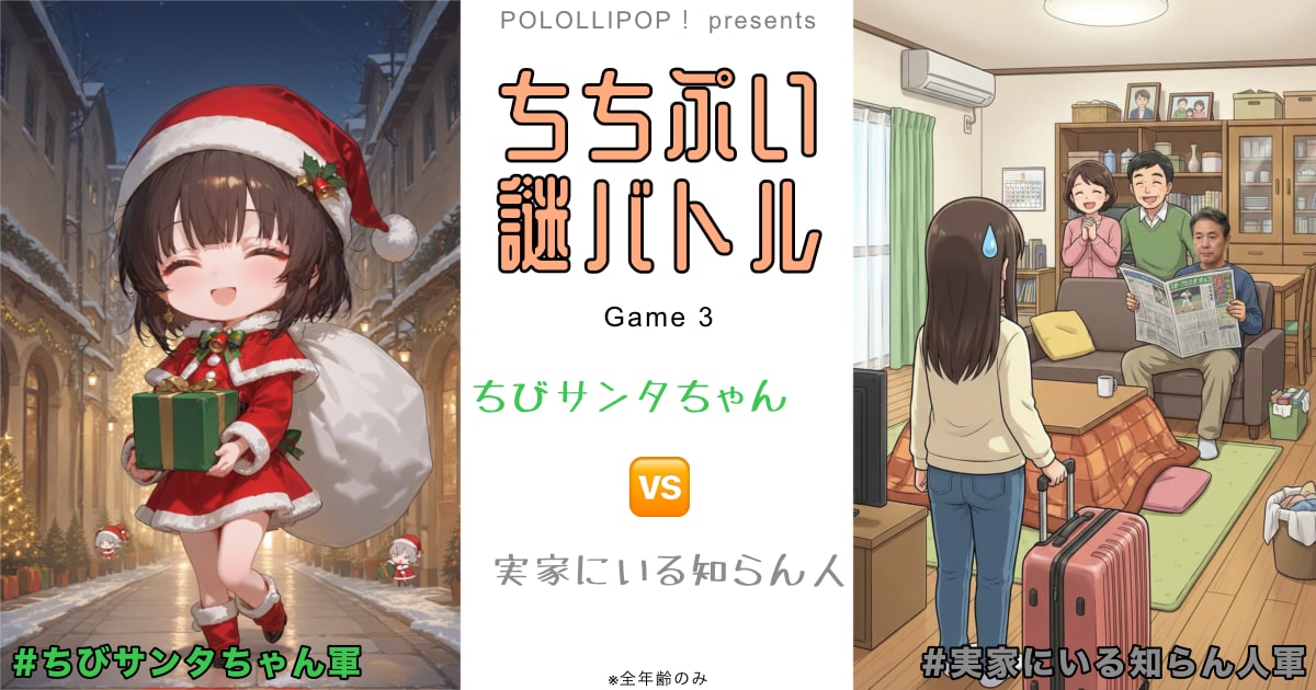 ユーザー主催投稿企画 お題はちちぷい謎バトル3