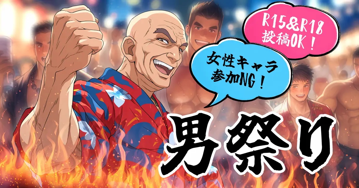 ユーザー主催投稿企画 お題は男祭り