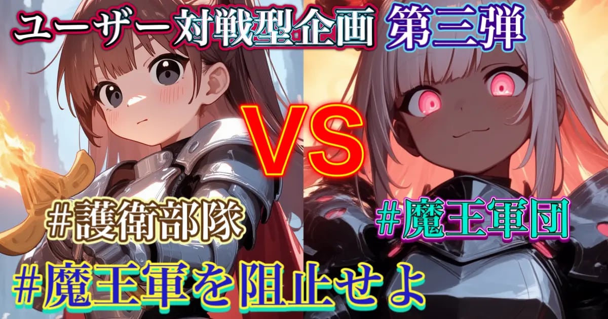 ユーザー主催投稿企画 お題は魔王軍を阻止せよ