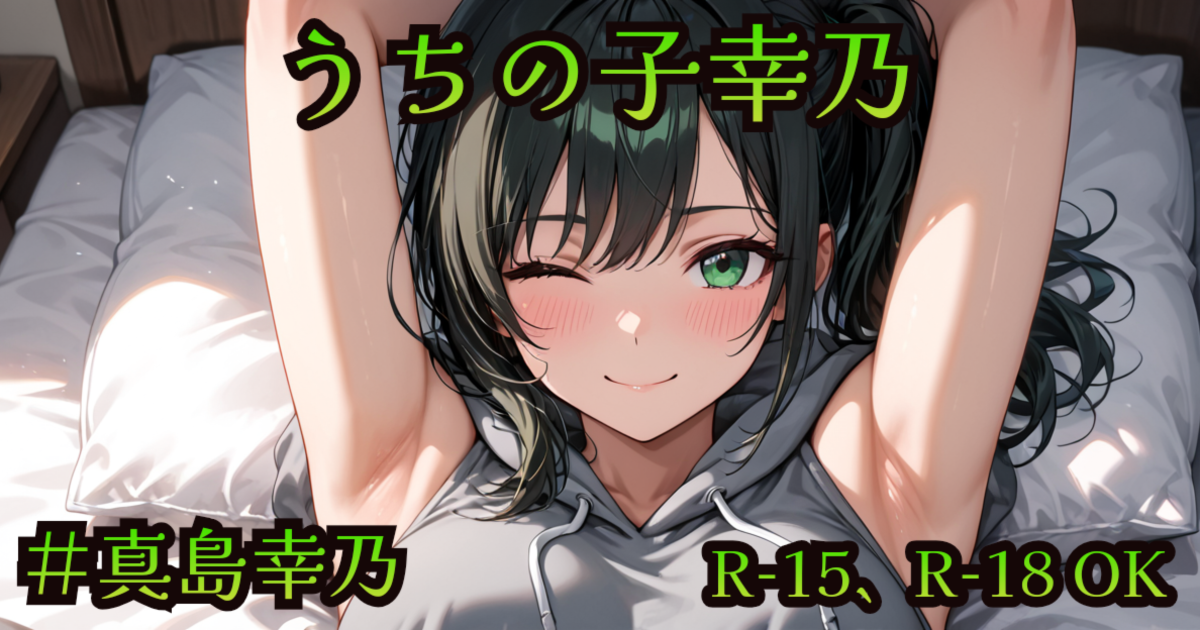 ユーザー主催投稿企画 お題はうちの子幸乃