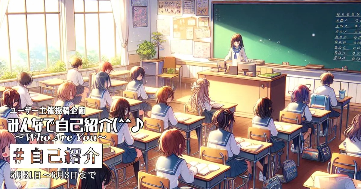 ユーザー主催投稿企画 お題はみんなで自己紹介