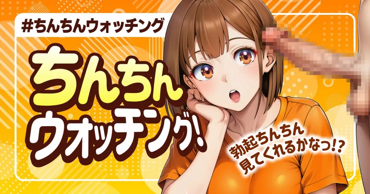 ユーザー主催投稿企画 お題はちんちんウォッチング