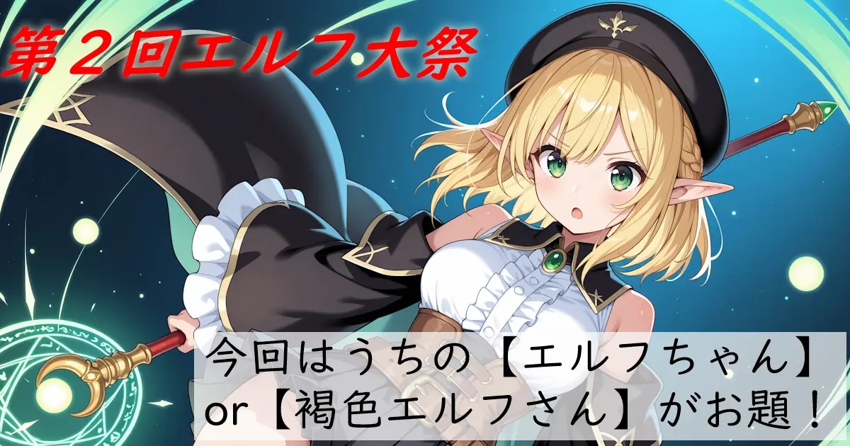 ユーザー主催投稿企画 お題は第2回エルフ大祭
