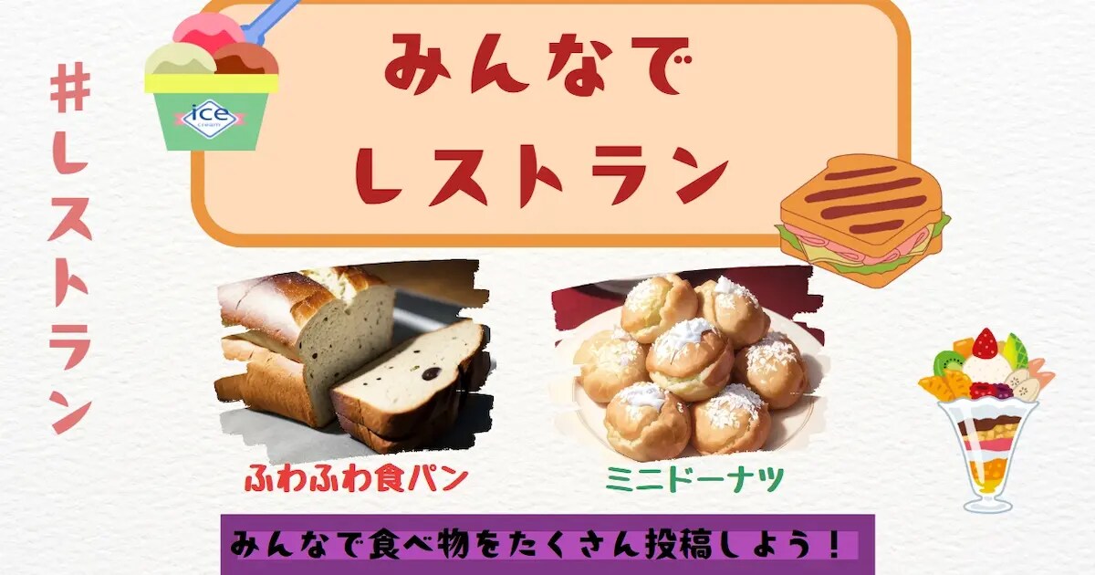 ユーザー主催投稿企画 お題はみんなでレストラン