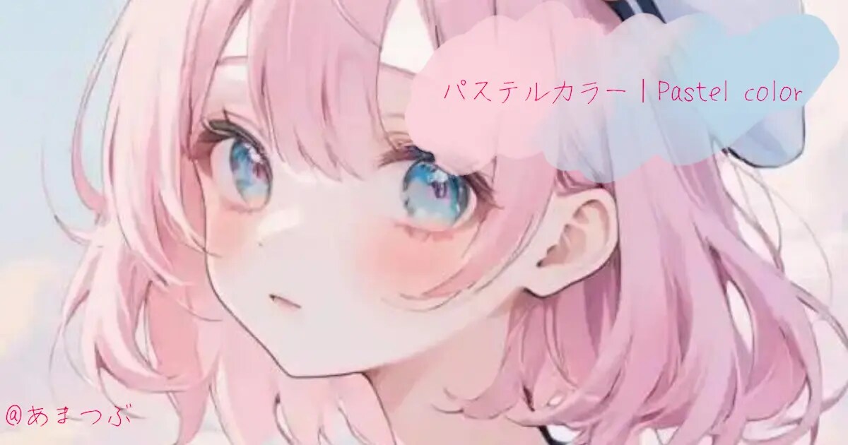 ユーザー主催投稿企画 お題はパステルカラー