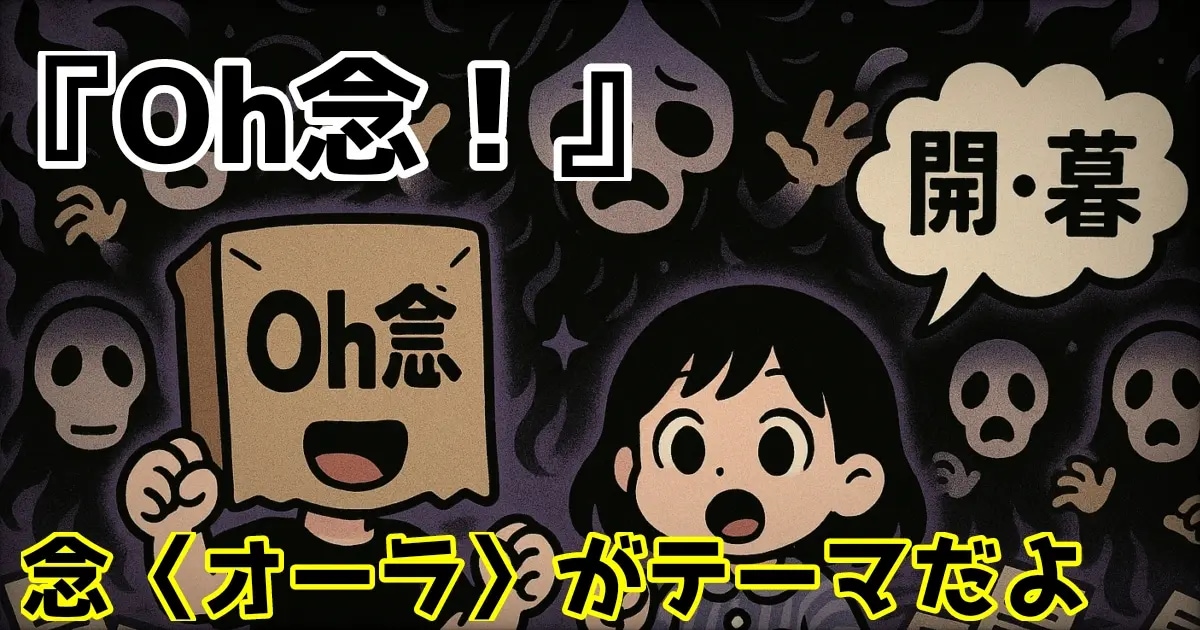 ユーザー主催投稿企画 お題はOh念！