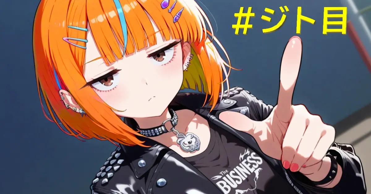 ユーザー主催投稿企画 お題はジト目