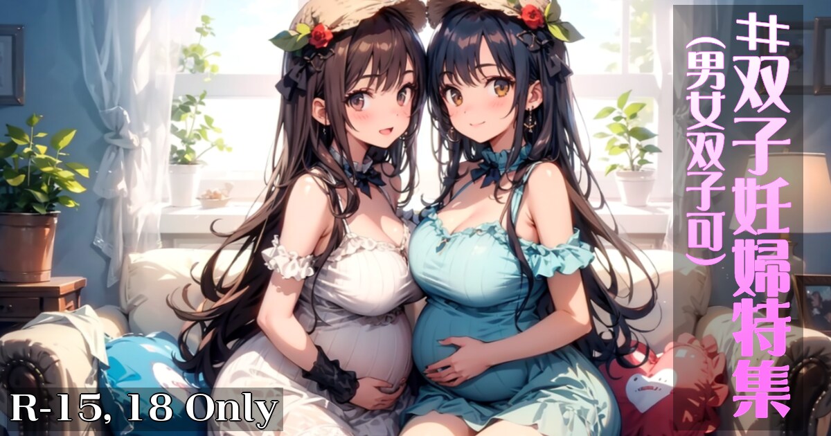 ユーザー主催投稿企画 お題は双子妊婦特集