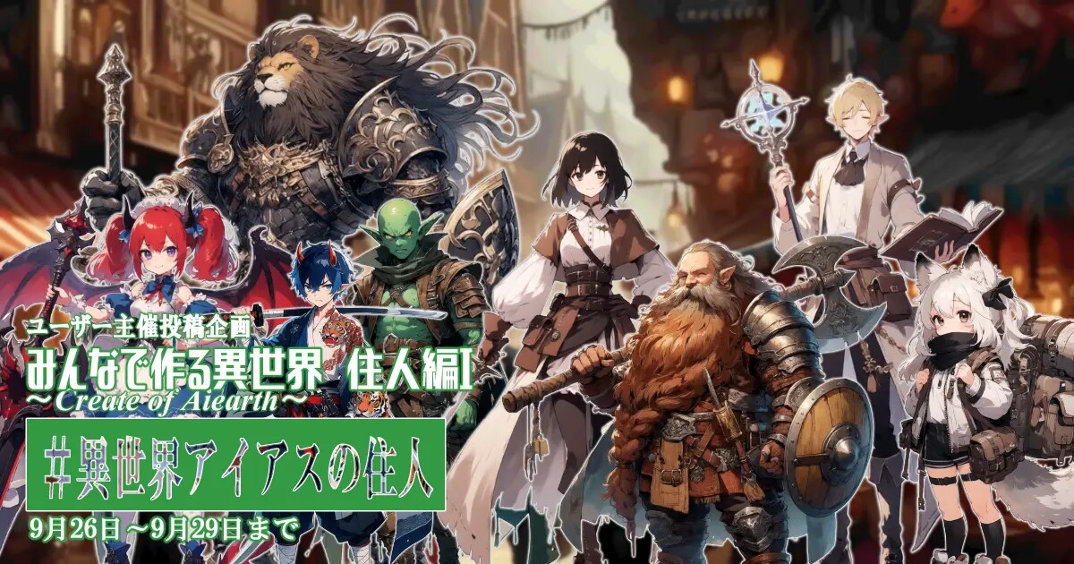 ユーザー主催投稿企画 お題はみんなで作る異世界Ⅱ