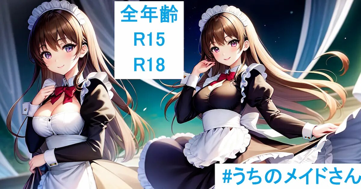 ユーザー主催投稿企画 お題はうちのメイドさん