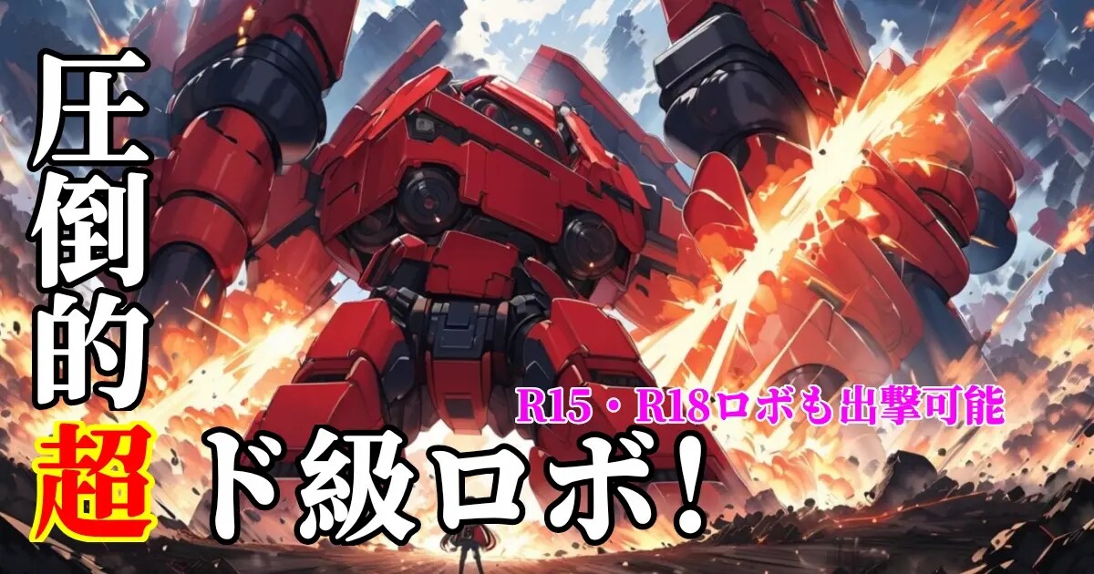 ユーザー主催投稿企画 お題は圧倒的超ド級ロボ！