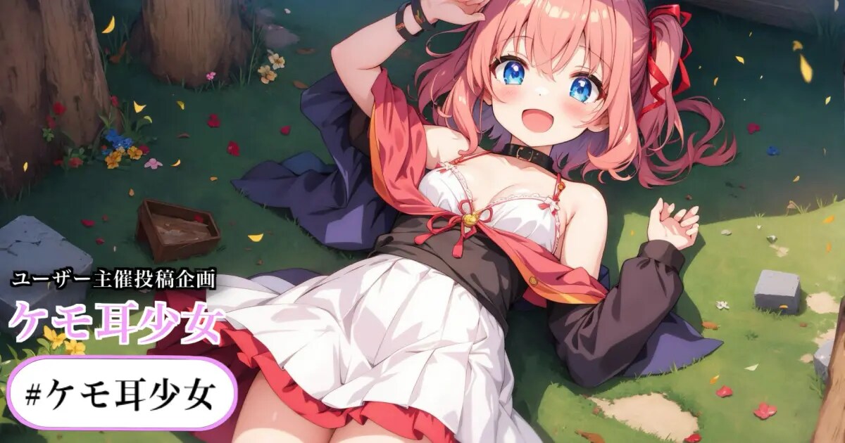 ユーザー主催投稿企画 お題はケモ耳少女
