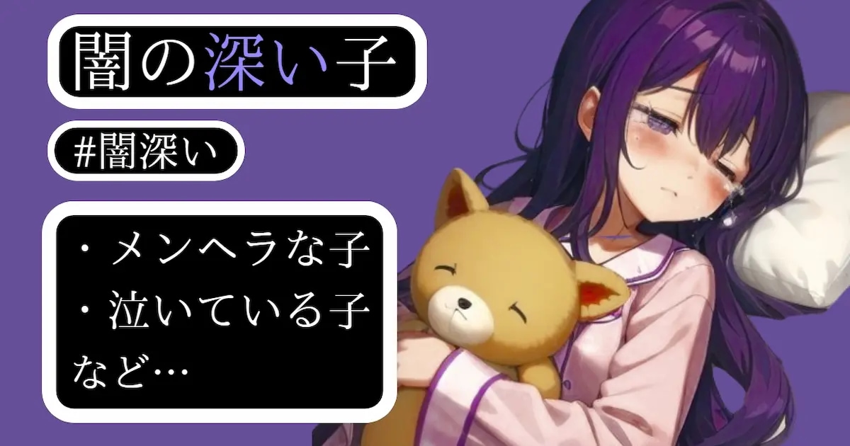 ユーザー主催投稿企画 お題は闇の深い子