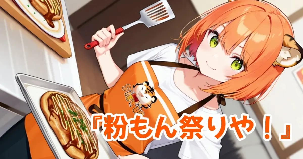 ユーザー主催投稿企画 お題は『粉もん祭りや！』