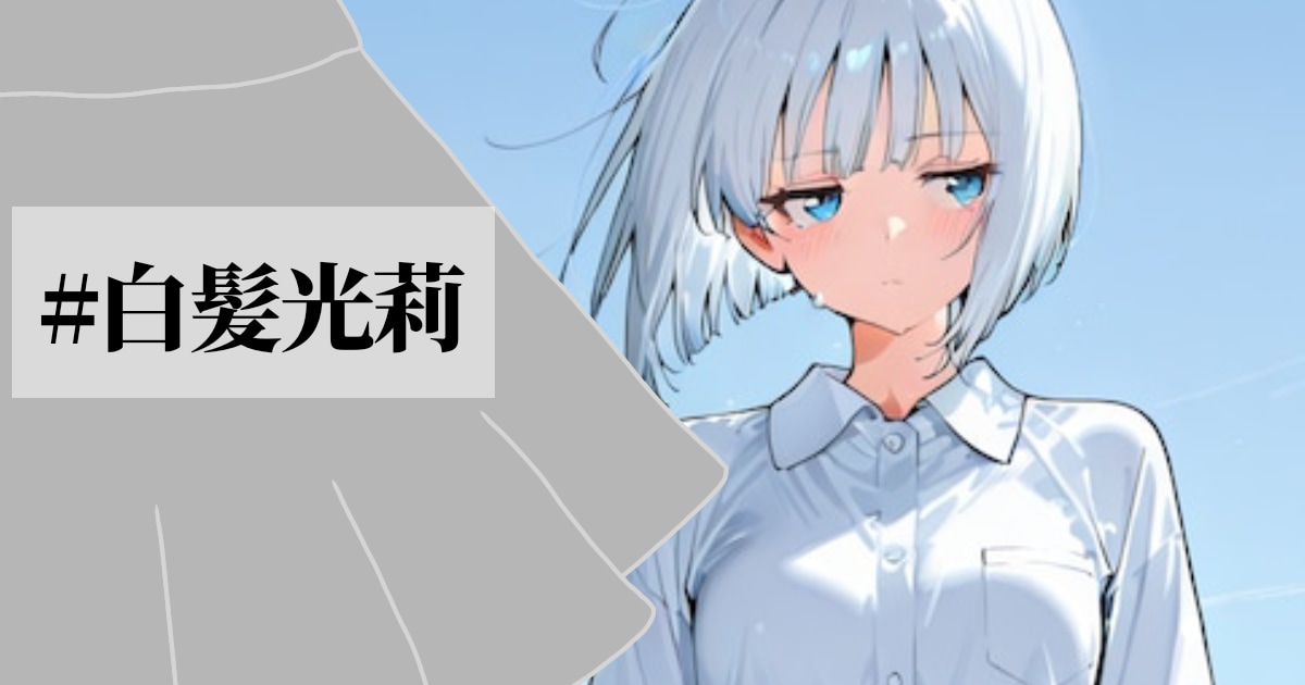 ユーザー主催投稿企画 お題は白髪光莉
