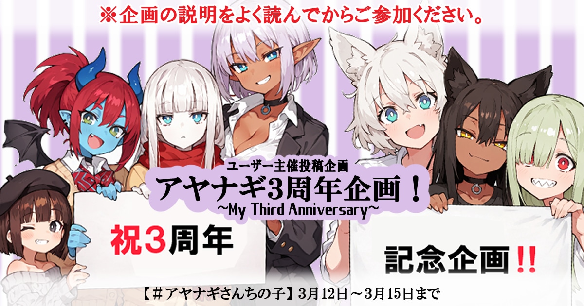 ユーザー主催投稿企画 お題はアヤナギ３周年企画！