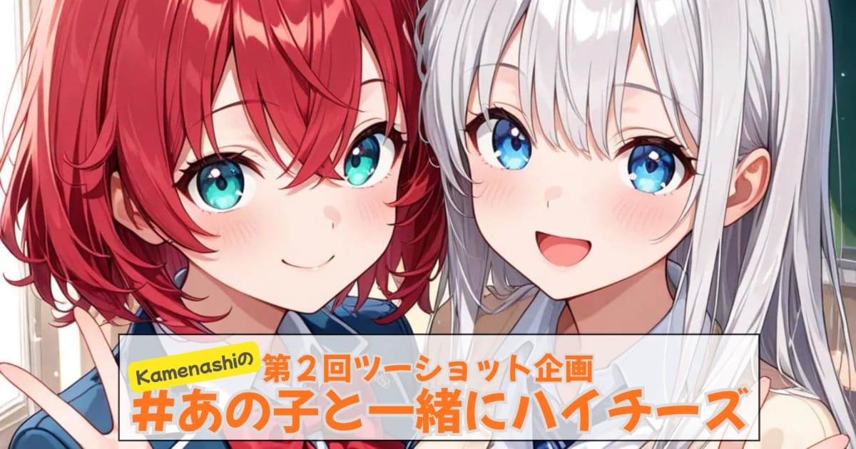 ユーザー主催投稿企画 お題はあの子とハイチーズ